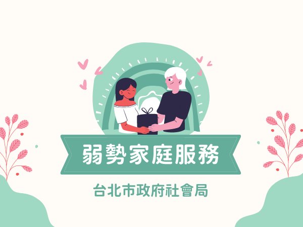 台北市社會局弱勢家庭服務標題圖